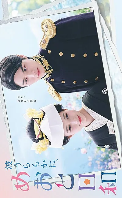 Nami Uraraka ni, Meoto Biyori (2025)